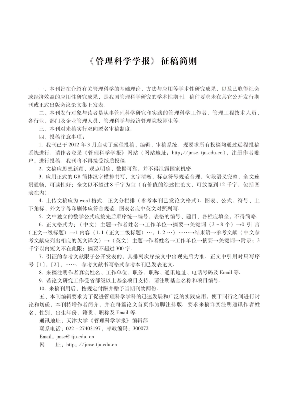 《管理科学学报》征稿简则.pdf_第1页