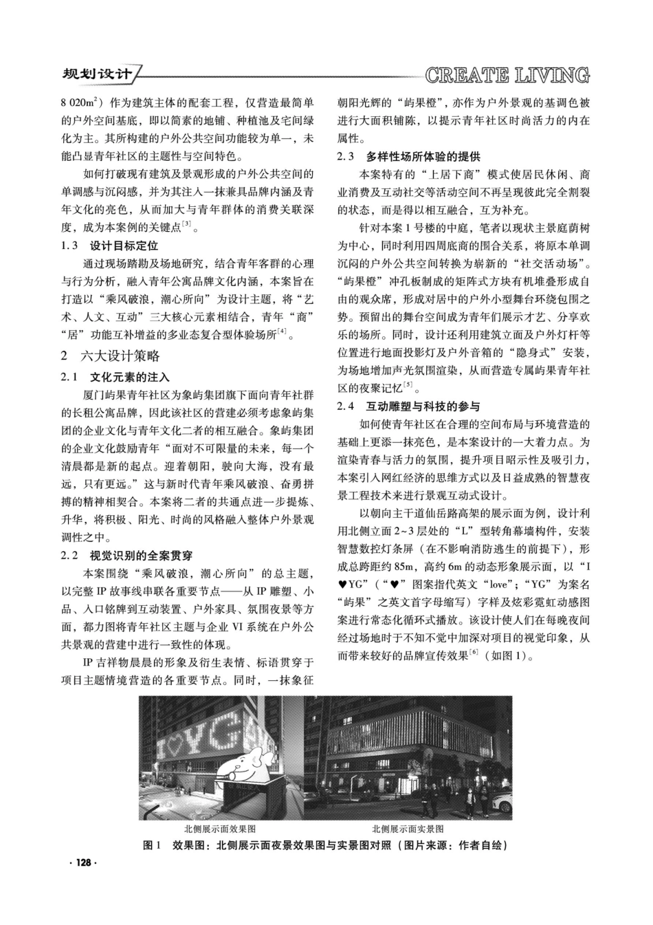 “上居下商”模式下的青年社区景观设计——以厦门屿果青年社区景观提升改造工程为例.pdf_第2页