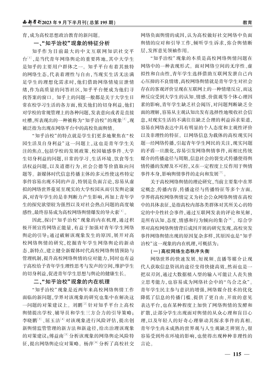 “知乎治校”现象的内在机理及对策研究.pdf_第2页