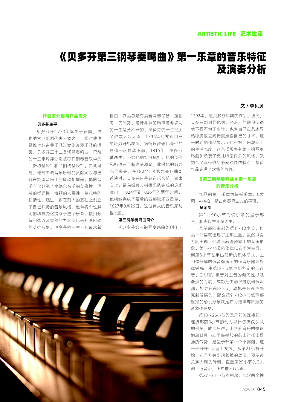 《贝多芬第三钢琴奏鸣曲》第一乐章的音乐特征及演奏分析.pdf_第1页