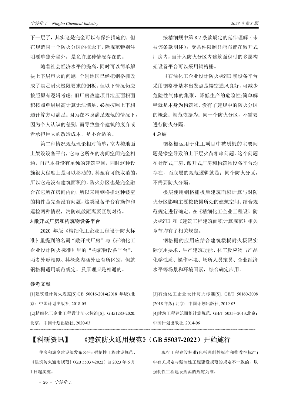 《建筑防火通用规范》(GB 55037-2022)开始施行.pdf_第1页
