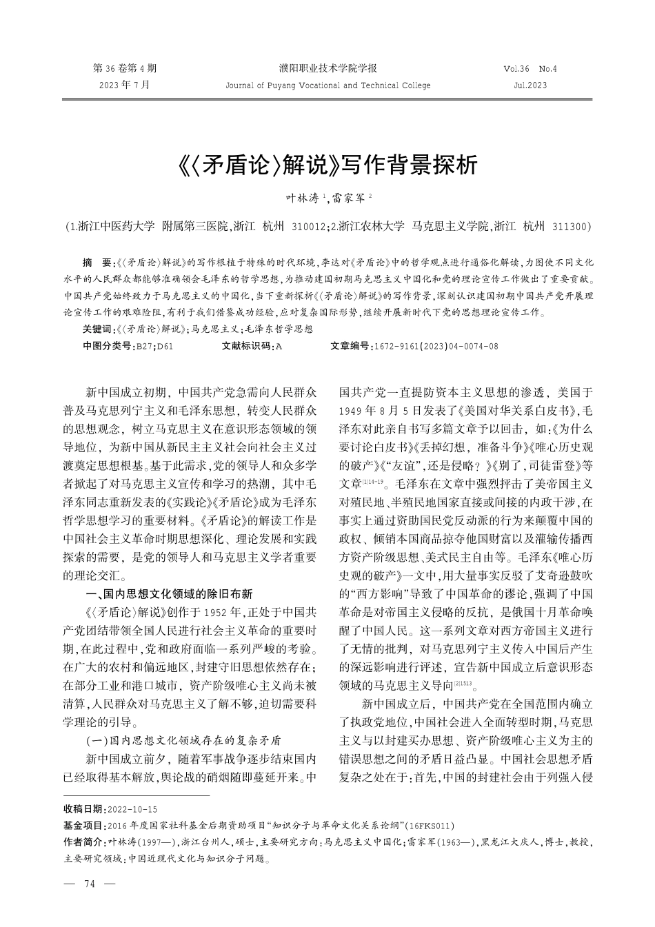 《〈矛盾论〉解说》写作背景探析.pdf_第1页