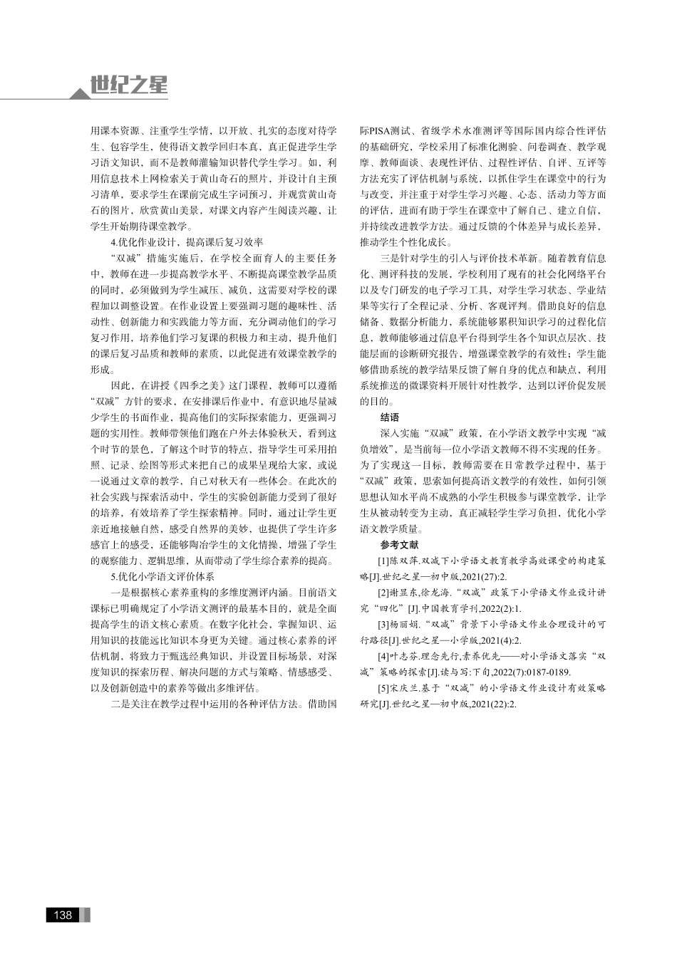 “双减”背景下的小学语文教学策略探讨.pdf_第3页