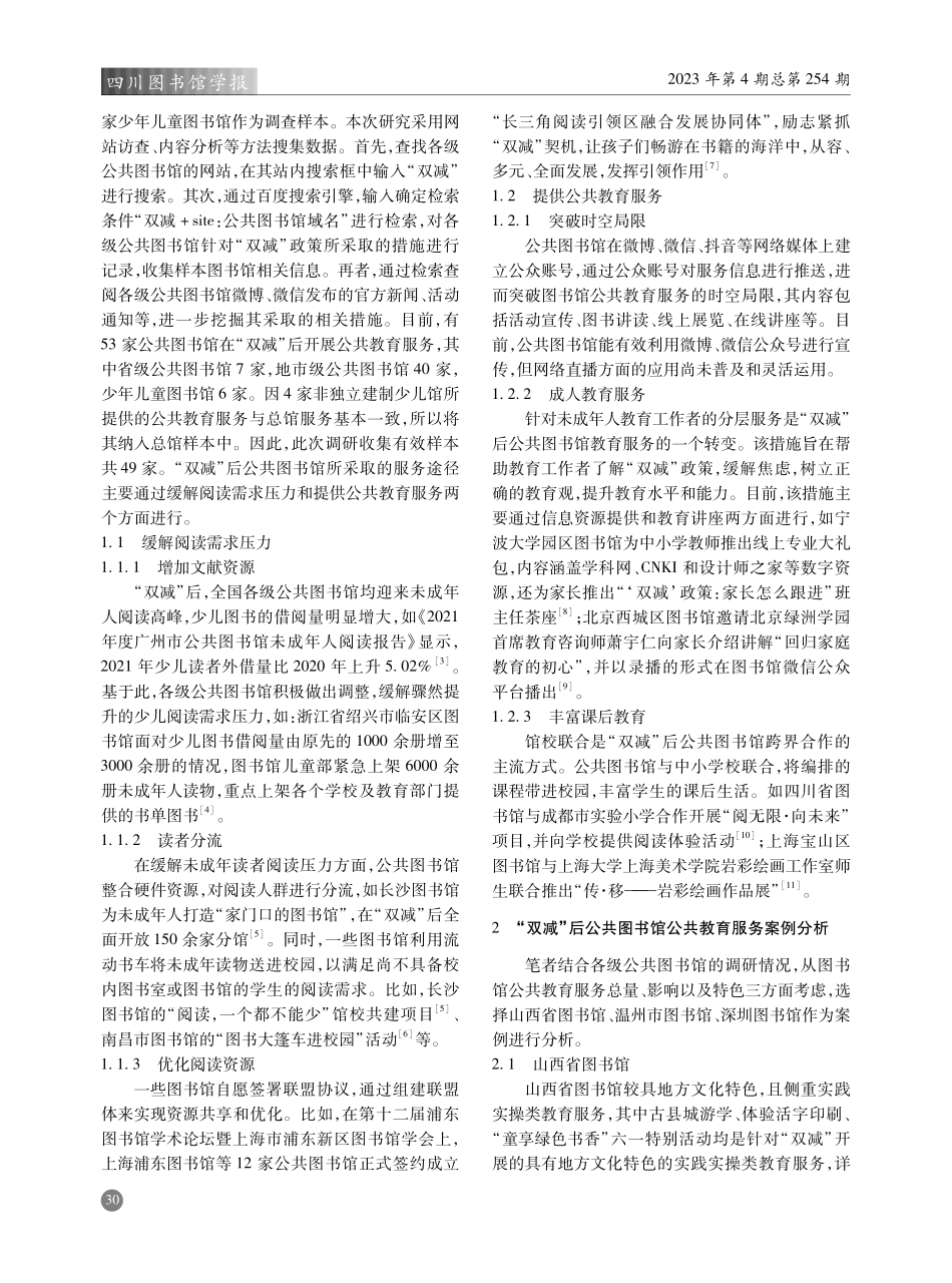 “双减”背景下公共图书馆教育职能释放路径探究.pdf_第2页