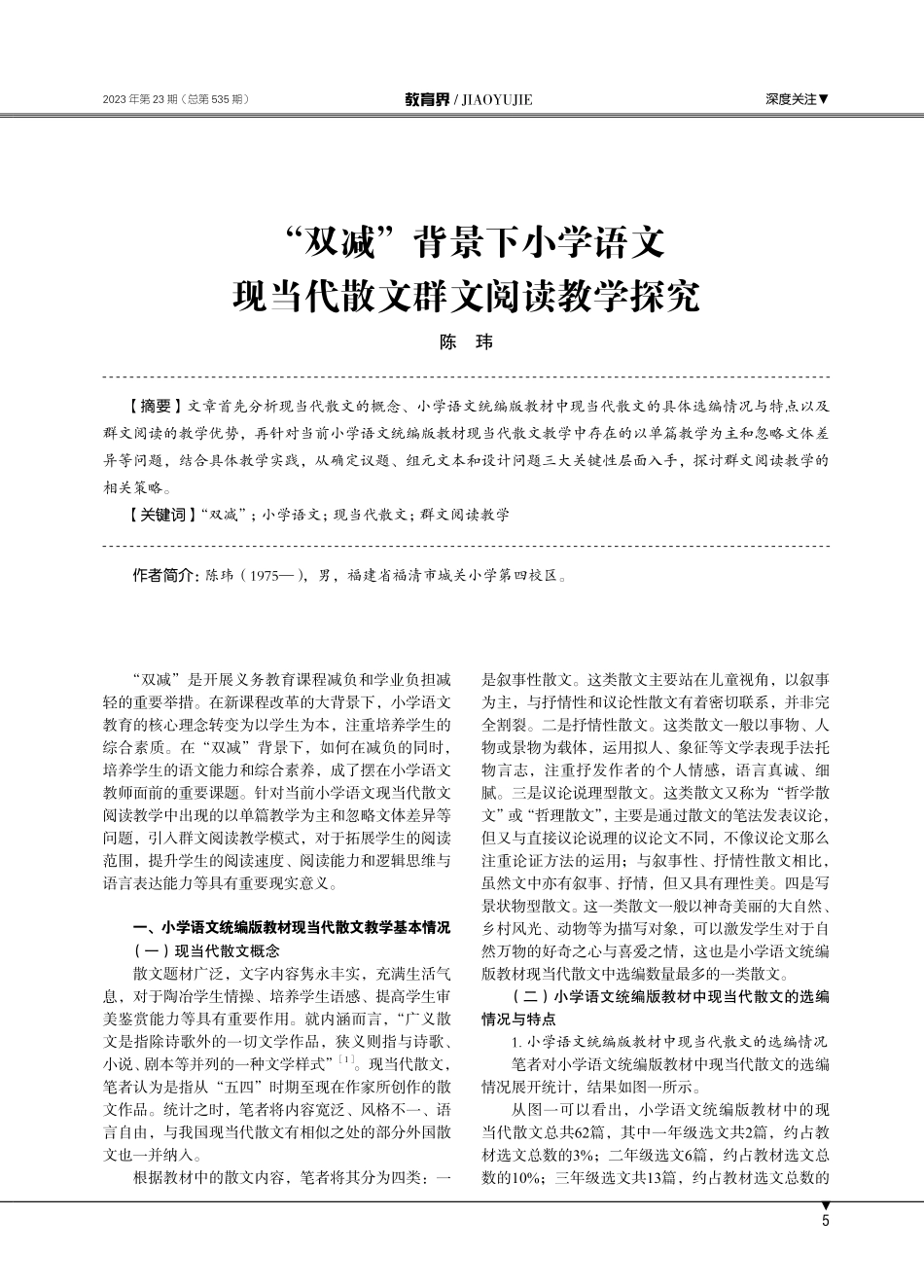 “双减”背景下小学语文现当代散文群文阅读教学探究.pdf_第1页