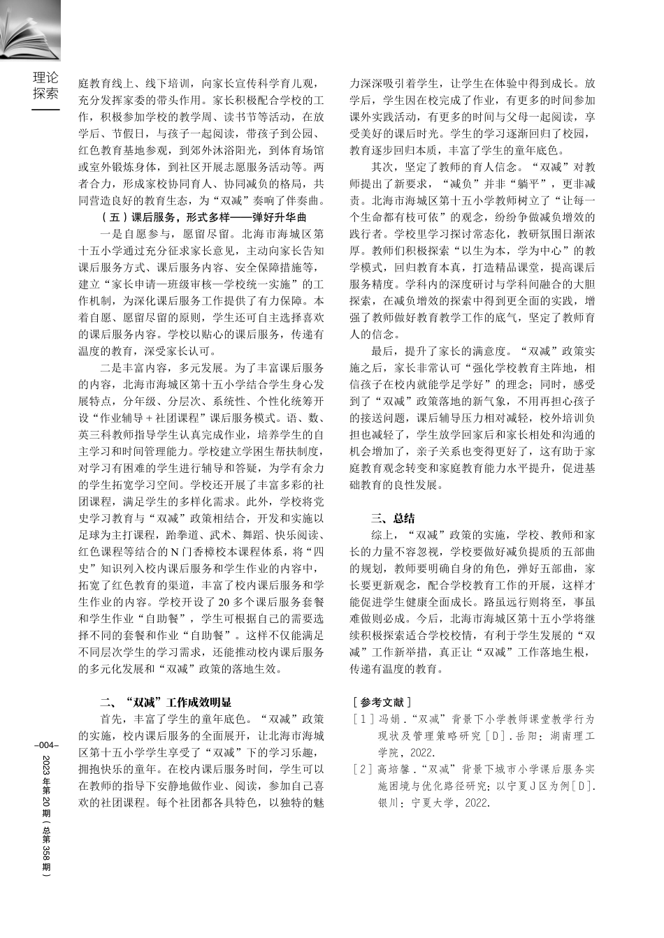 “双减”背景下学校减负提质的实践措施及成效.pdf_第3页