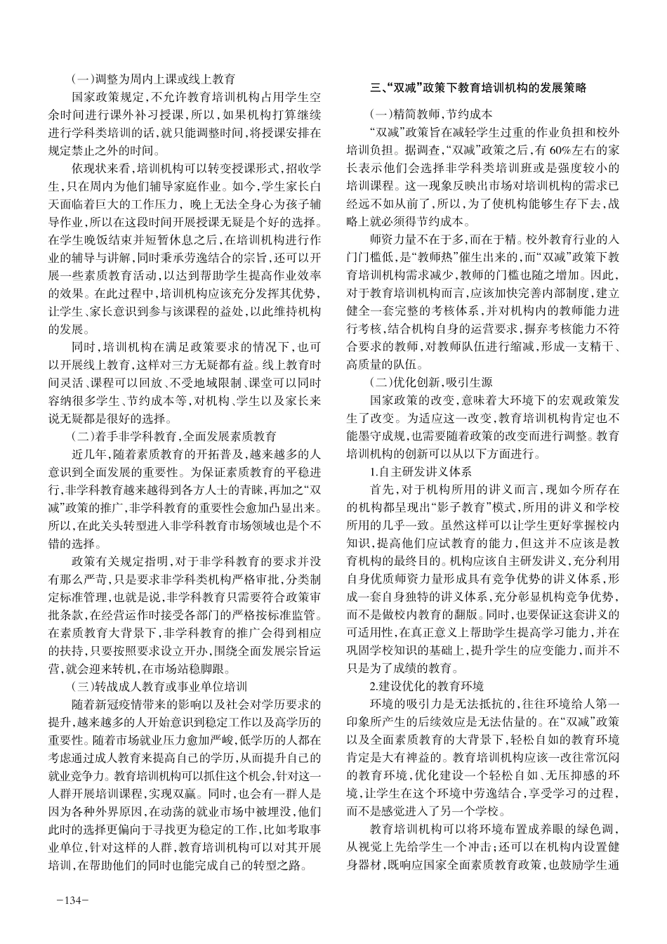 “双减”政策下教育培训机构的应对策略.pdf_第2页
