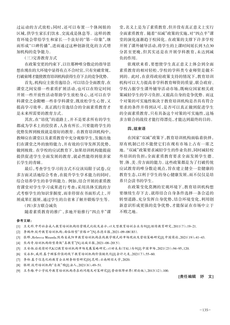 “双减”政策下教育培训机构的应对策略.pdf_第3页