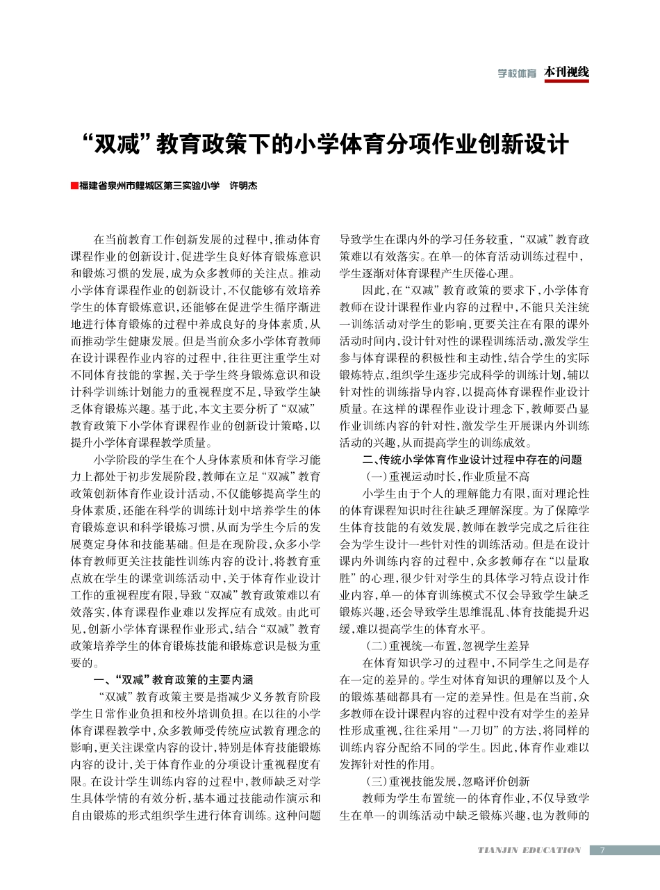 “双减”教育政策下的小学体育分项作业创新设计.pdf_第1页