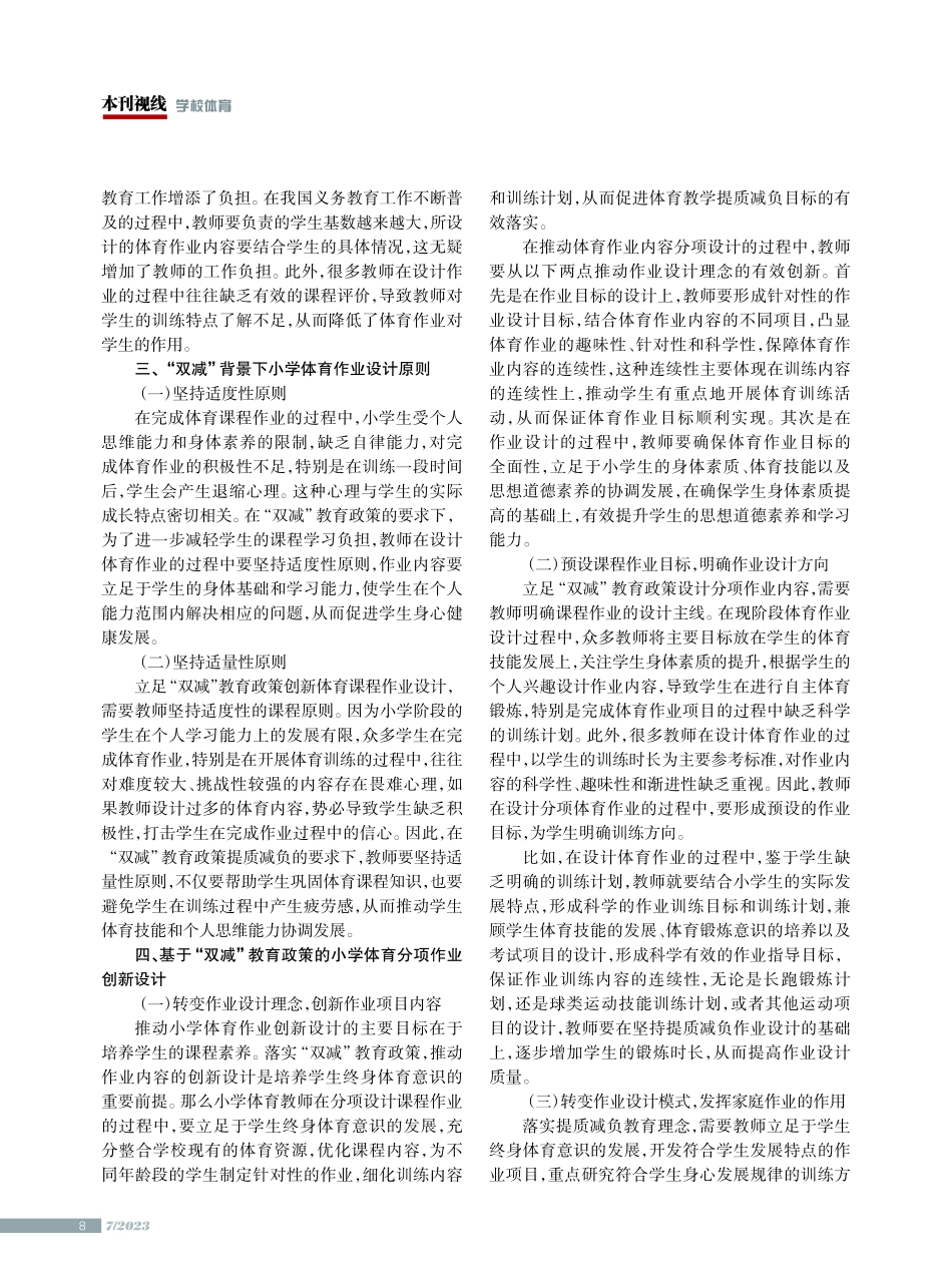 “双减”教育政策下的小学体育分项作业创新设计.pdf_第2页