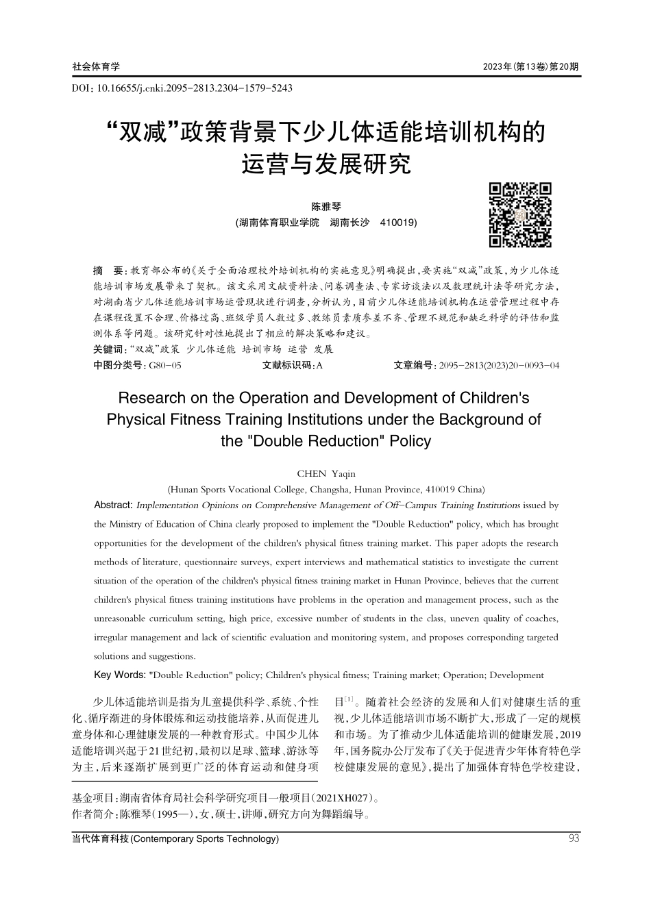 “双减”政策背景下少儿体适能培训机构的运营与发展研究.pdf_第1页