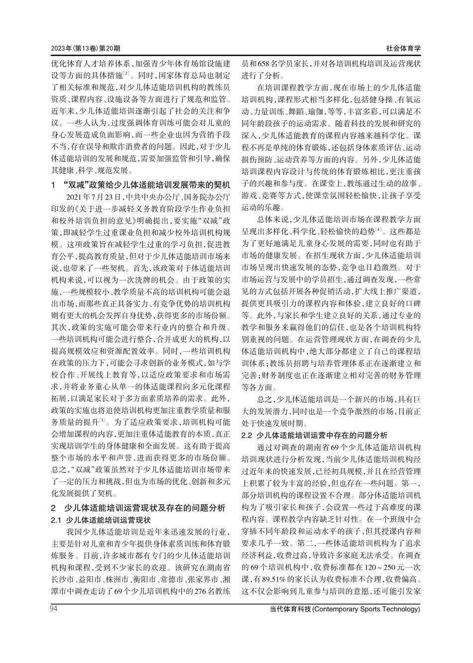 “双减”政策背景下少儿体适能培训机构的运营与发展研究.pdf_第2页