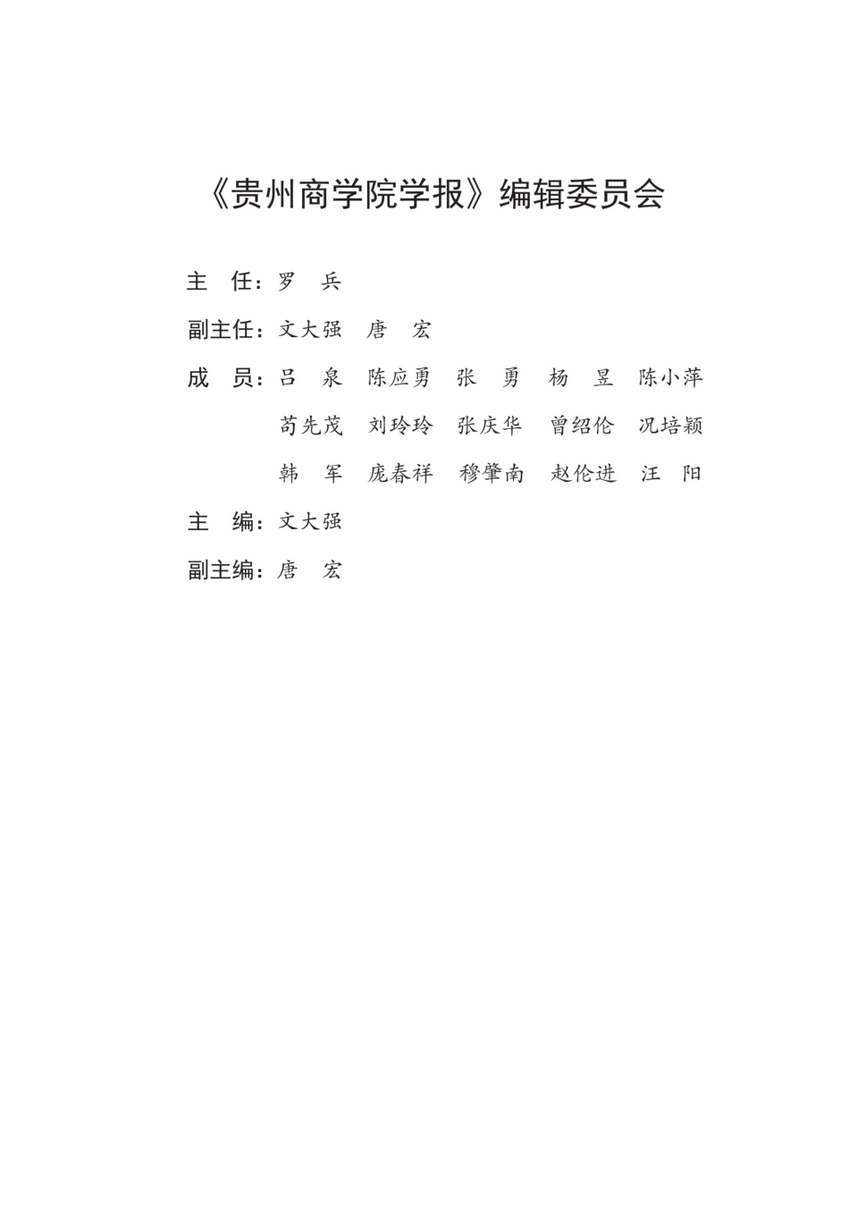 《贵州商学院学报》编辑委员会.pdf_第1页
