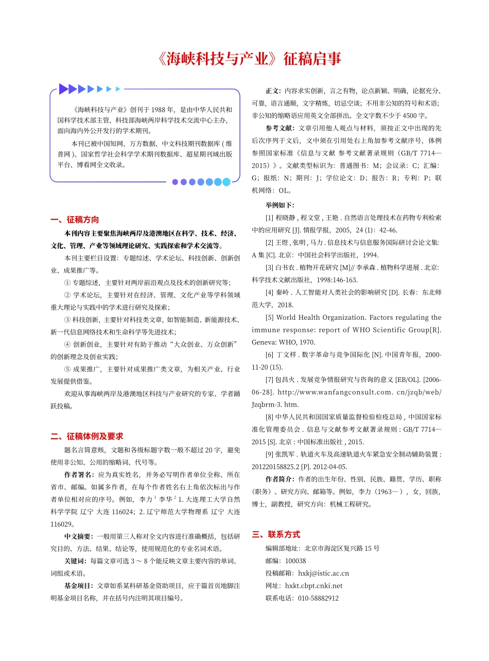 《海峡科技与产业》征稿启事.pdf_第1页
