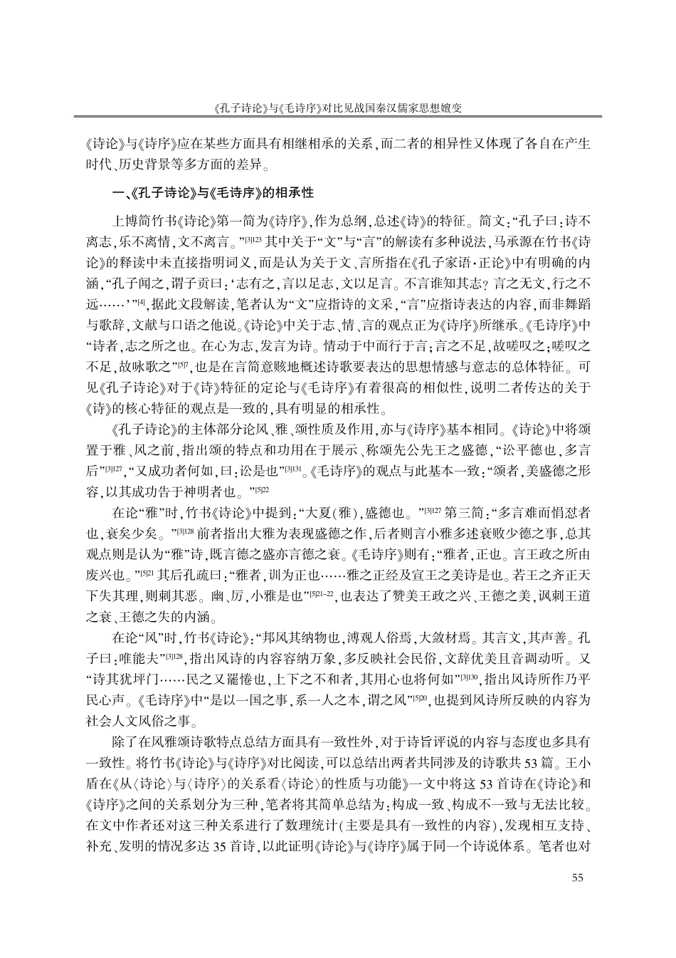《孔子诗论》与《毛诗序》对比见战国秦汉儒家思想嬗变.pdf_第2页