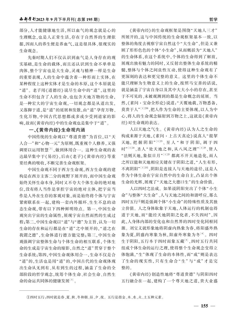 《黄帝内经》中生命观的建构——以阴阳四时五行为基础.pdf_第2页