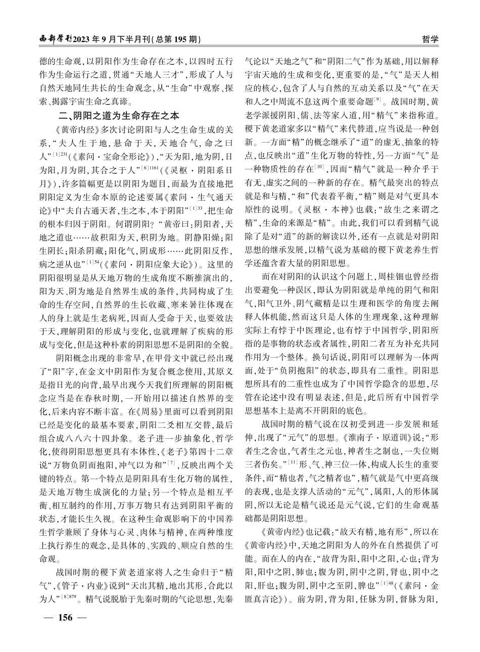 《黄帝内经》中生命观的建构——以阴阳四时五行为基础.pdf_第3页