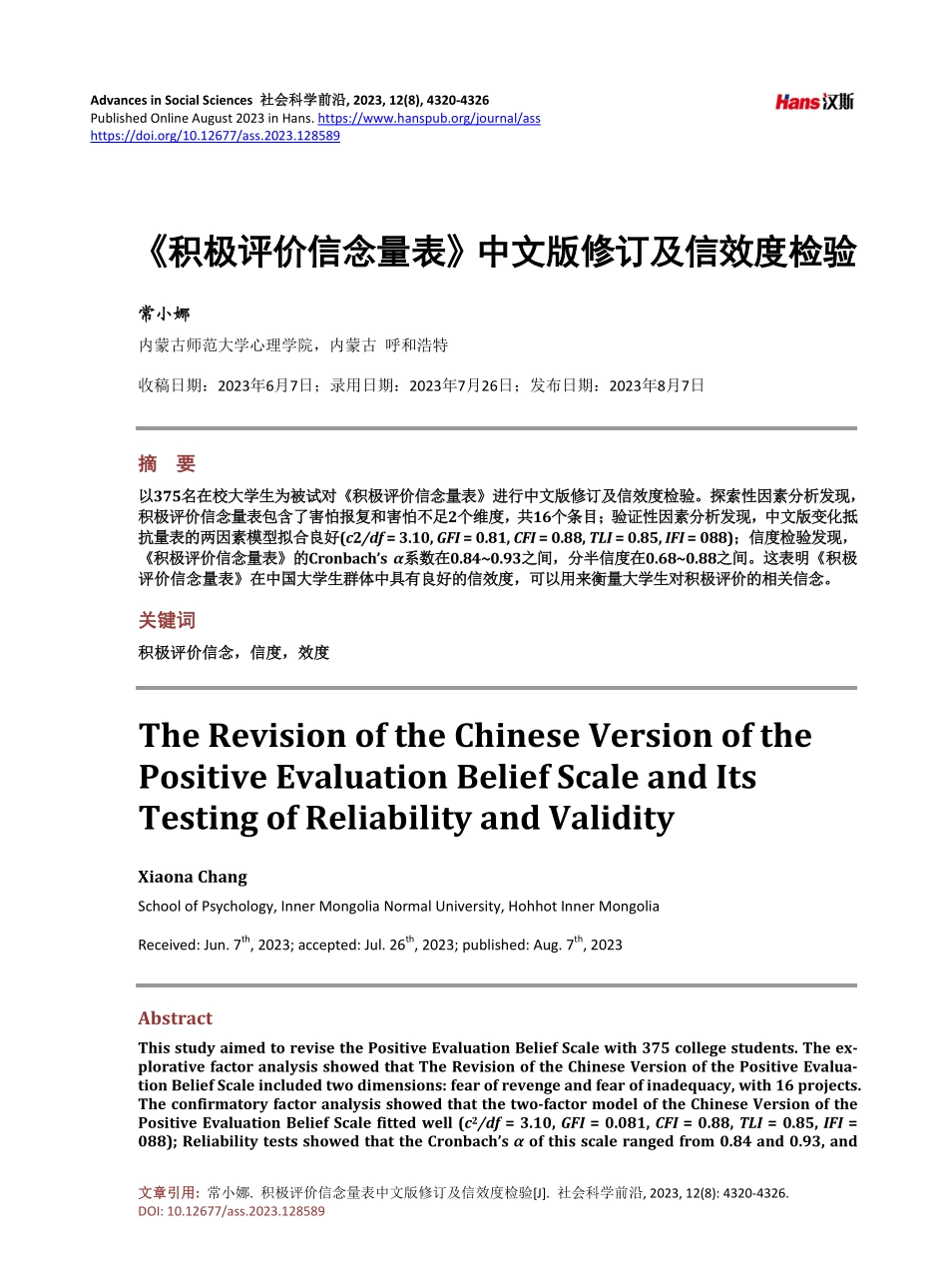 《积极评价信念量表》中文版修订及信效度检验.pdf_第1页