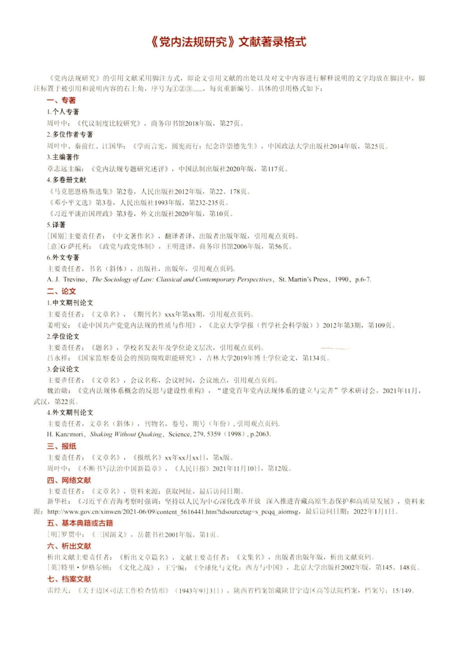 《党内法规研究》文献著录格式.pdf_第1页