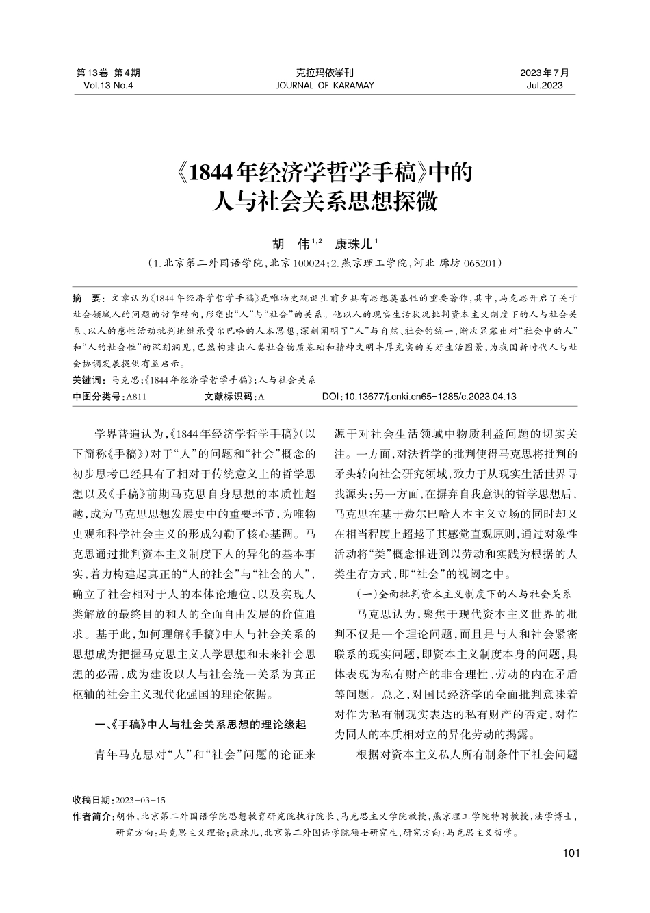 《1844年经济学哲学手稿》中的人与社会关系思想探微.pdf_第1页