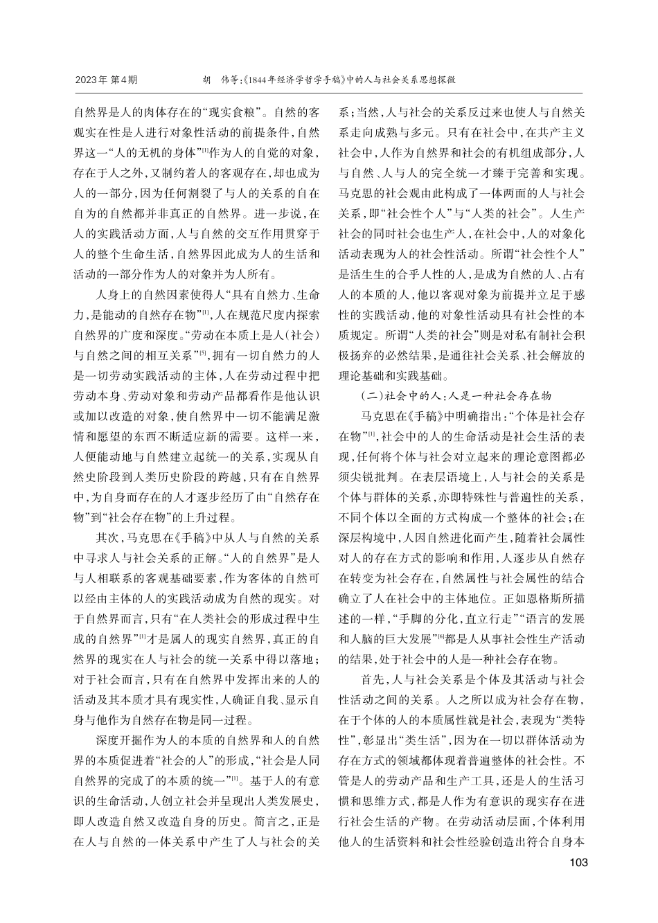 《1844年经济学哲学手稿》中的人与社会关系思想探微.pdf_第3页