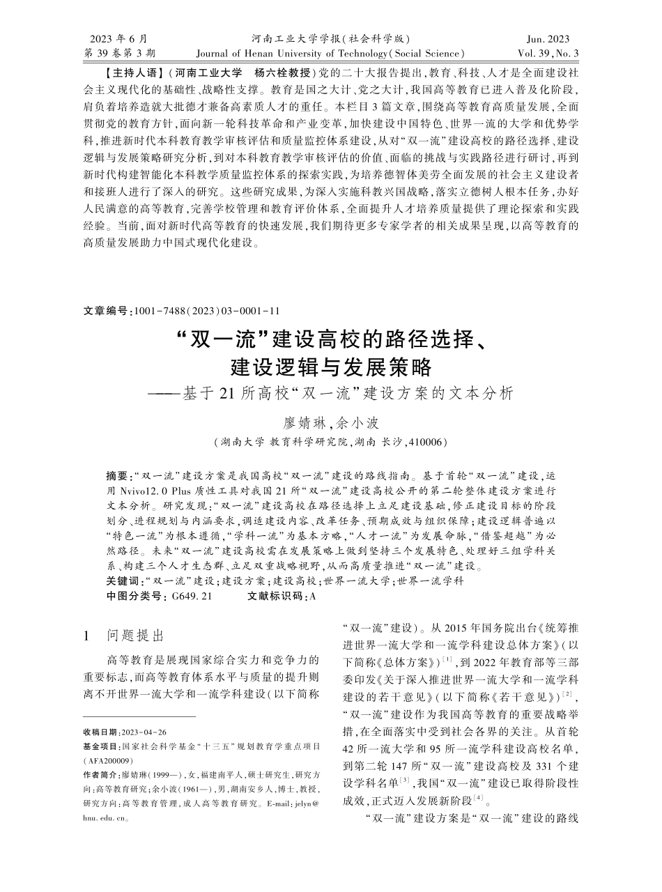 “双一流”建设高校的路径选择、建设逻辑与发展策略--基于21所高校“双一流”建设方案的文本分析.pdf_第1页