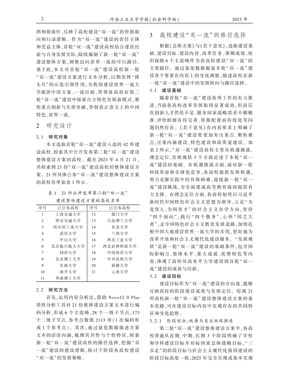 “双一流”建设高校的路径选择、建设逻辑与发展策略--基于21所高校“双一流”建设方案的文本分析.pdf_第2页