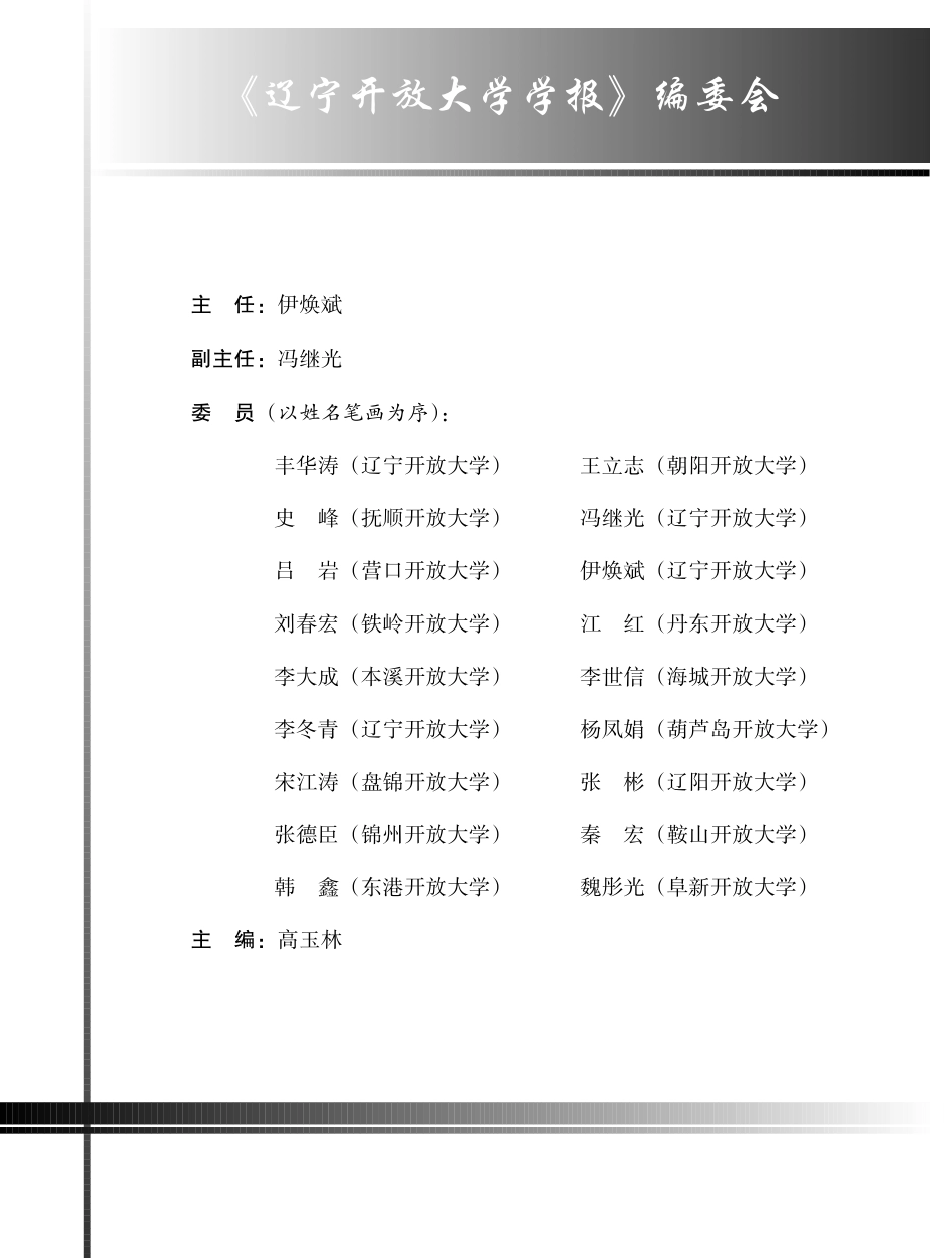 《辽宁开放大学学报》编委会.pdf_第1页
