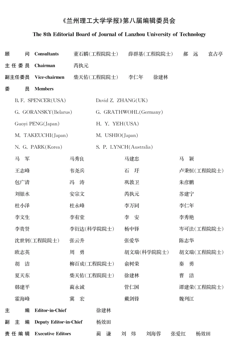 《兰州理工大学学报》第八届编辑委员会.pdf_第1页