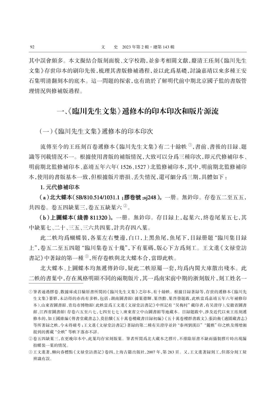 《臨川先生文集》版本源流考.pdf_第2页