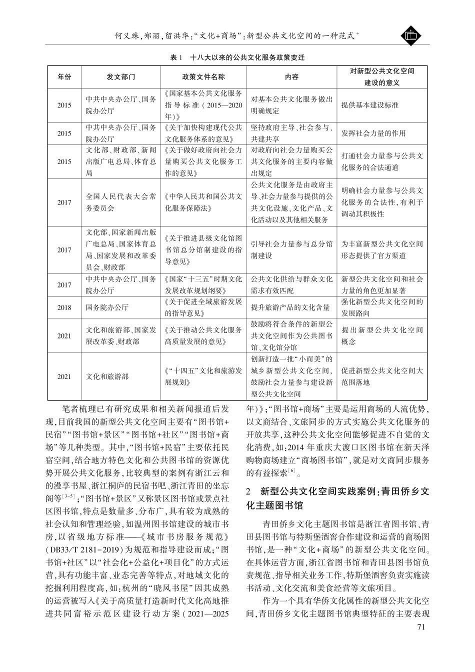 “文化%2B商场”：新型公共文化空间的一种范式——基于青田侨乡文化主题图书馆的考察.pdf_第2页