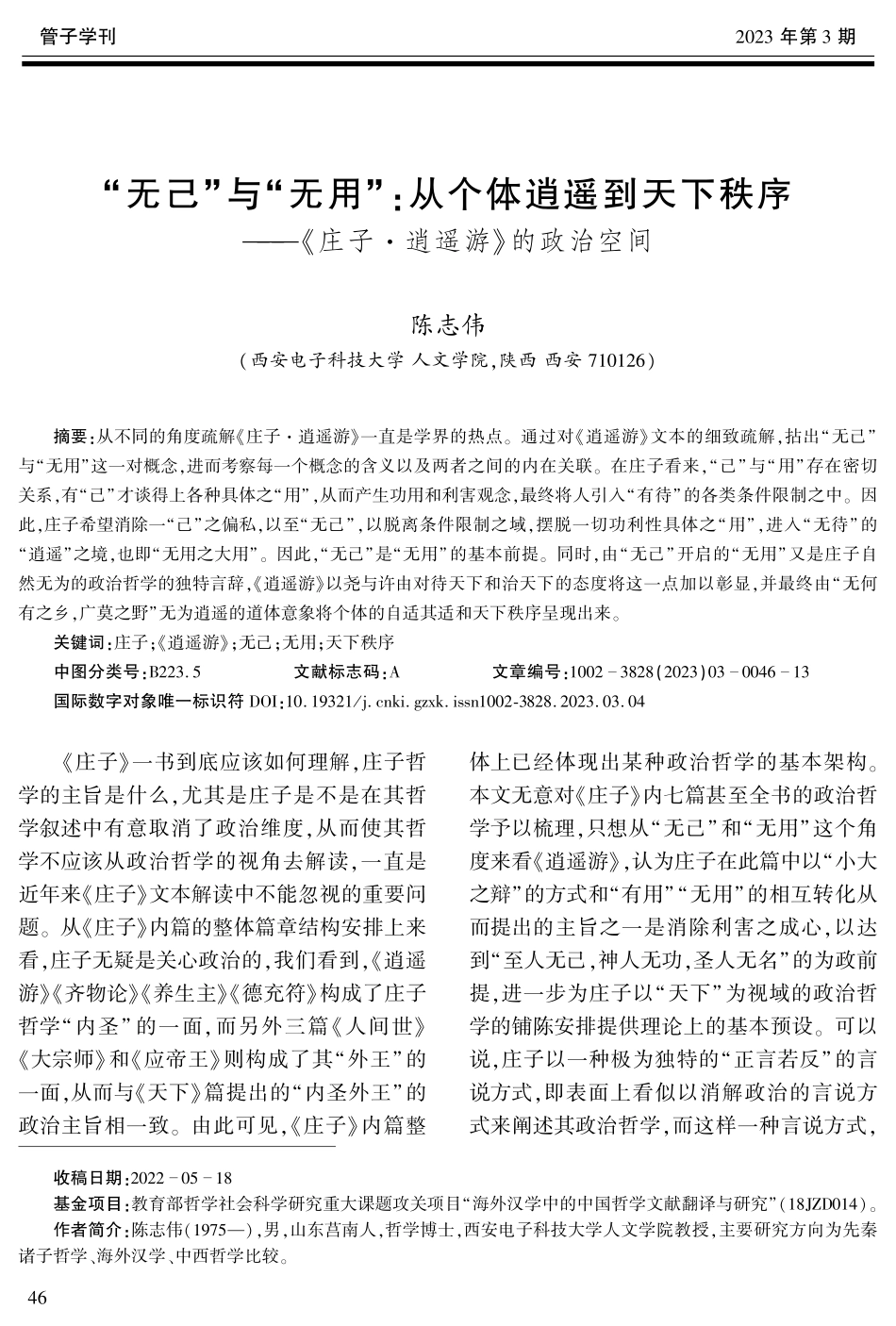 “无己”与“无用”：从个体逍遥到天下秩序--《庄子·逍遥游》的政治空间.pdf_第1页