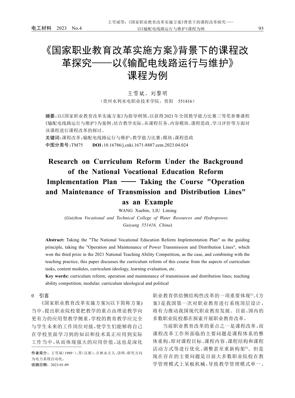 《国家职业教育改革实施方案》背景下的课程改革探究——以《输配电线路运行与维护》课程为例.pdf_第1页