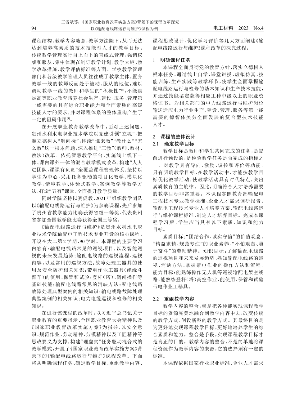 《国家职业教育改革实施方案》背景下的课程改革探究——以《输配电线路运行与维护》课程为例.pdf_第2页