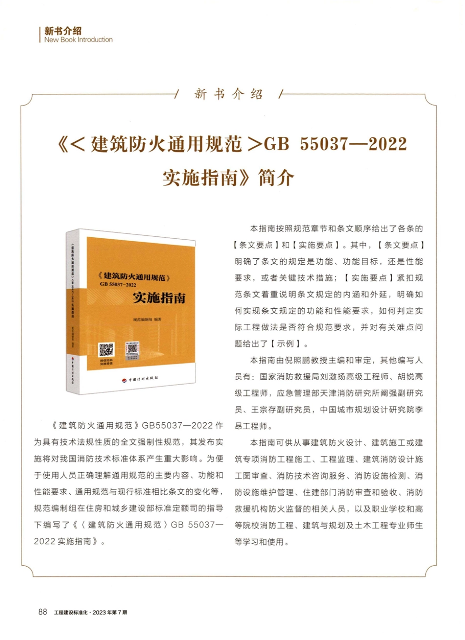 《建筑防火通用规范GB 55037-2022实施指南》简介.pdf_第1页