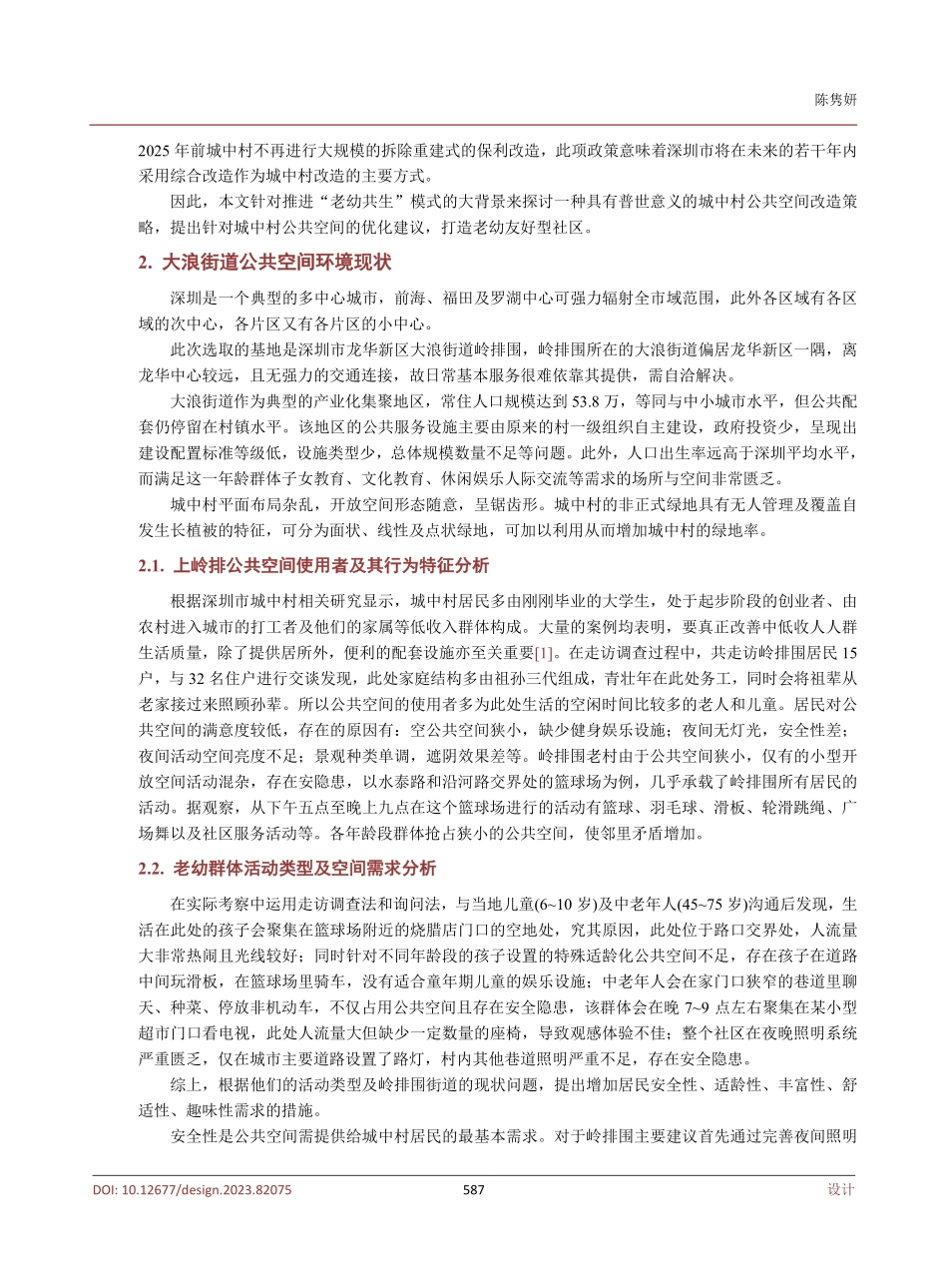 “一线相伴”——基于老幼共生背景下的城中村更新设计.pdf_第3页