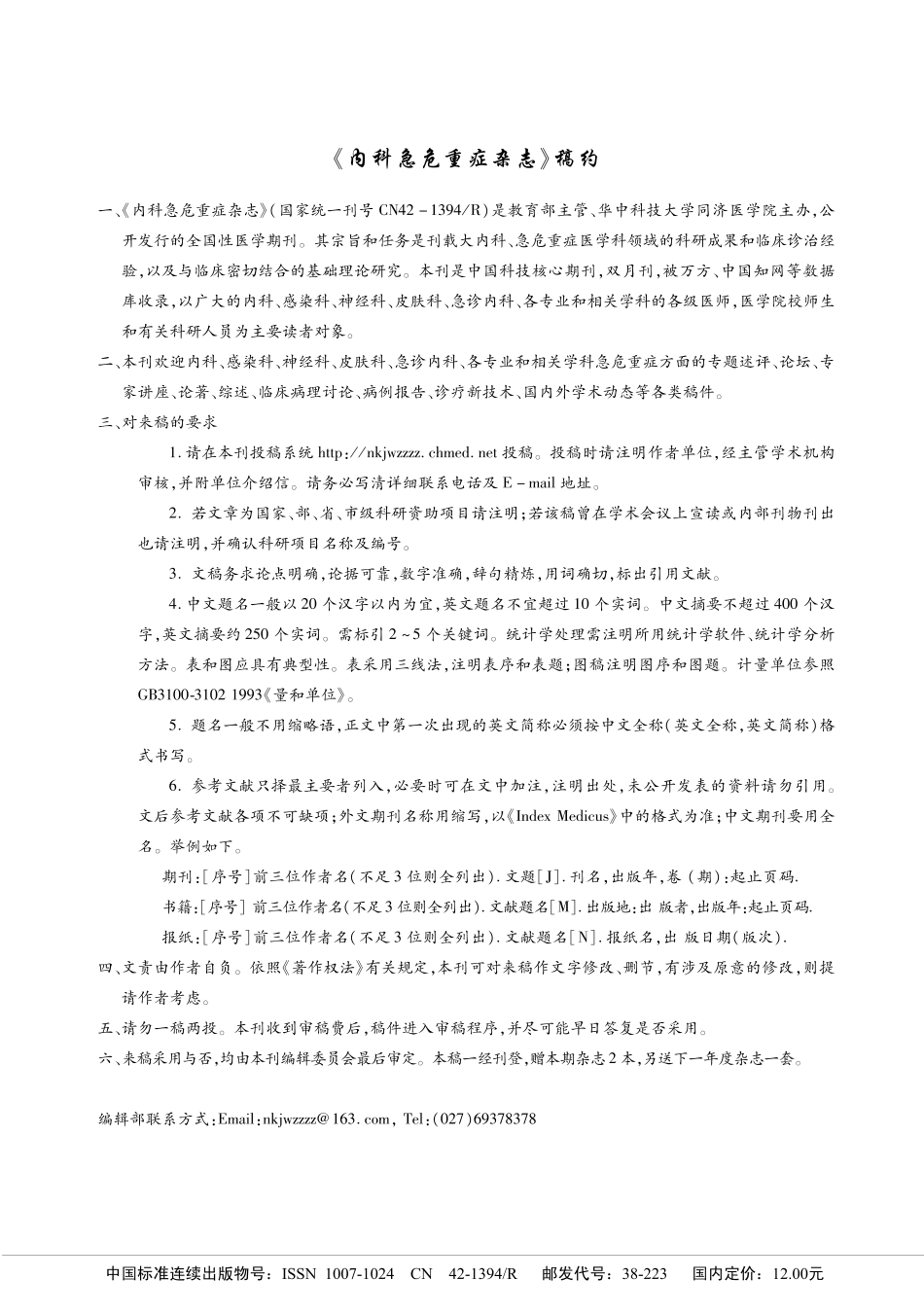 《内科急危重症杂志》稿约.pdf_第1页