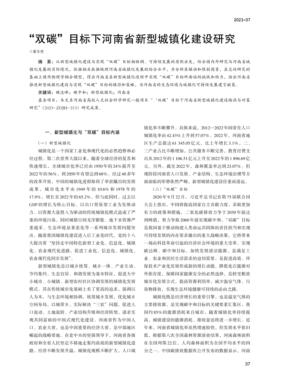 “双碳”目标下河南省新型城镇化建设研究.pdf_第1页