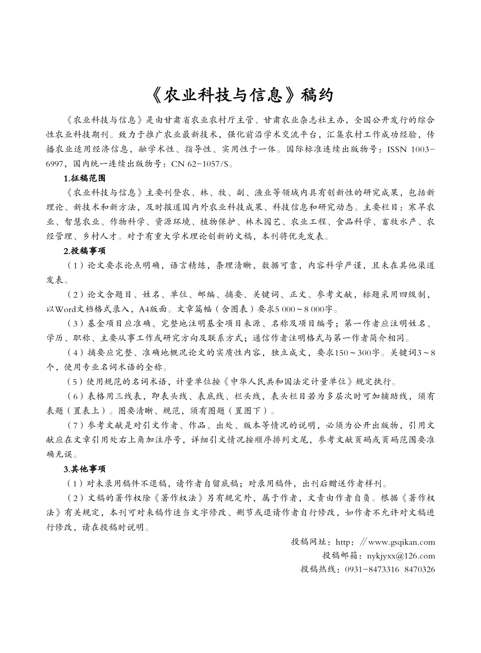 《农业科技与信息》稿约.pdf_第1页