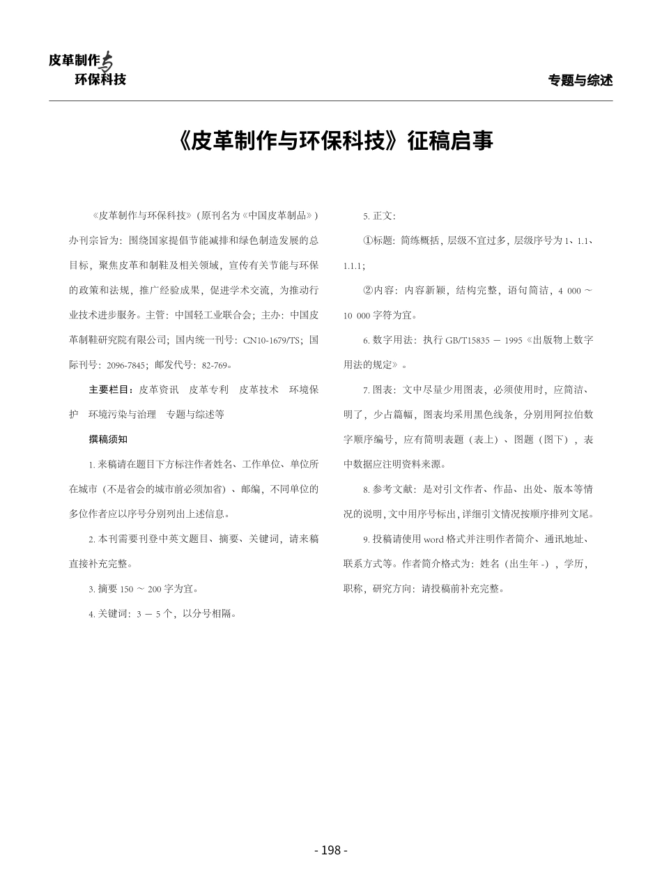 《皮革制作与环保科技》征稿启事.pdf_第1页