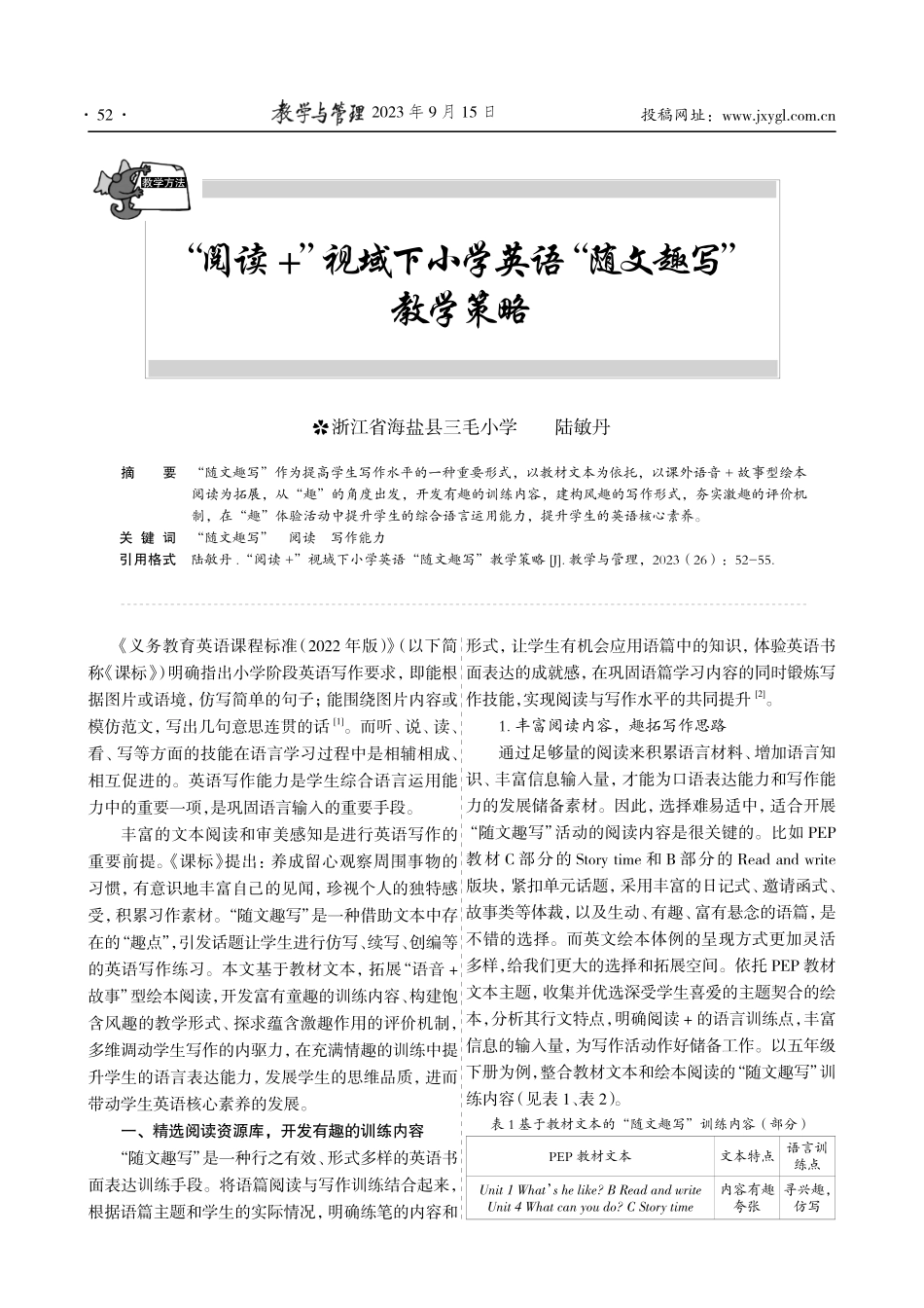 “阅读%2B”视域下小学英语“随文趣写”教学策略.pdf_第1页