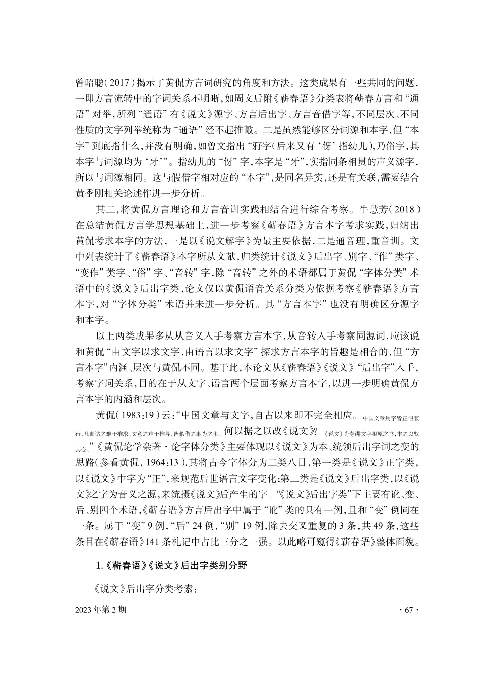 《蕲春语》《说文》后出字中的方言本字职用问题.pdf_第2页
