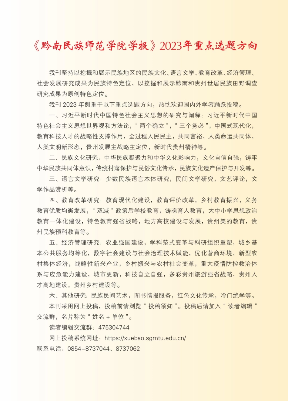 《黔南民族师范学院学报》2023年重点选题方向.pdf_第1页