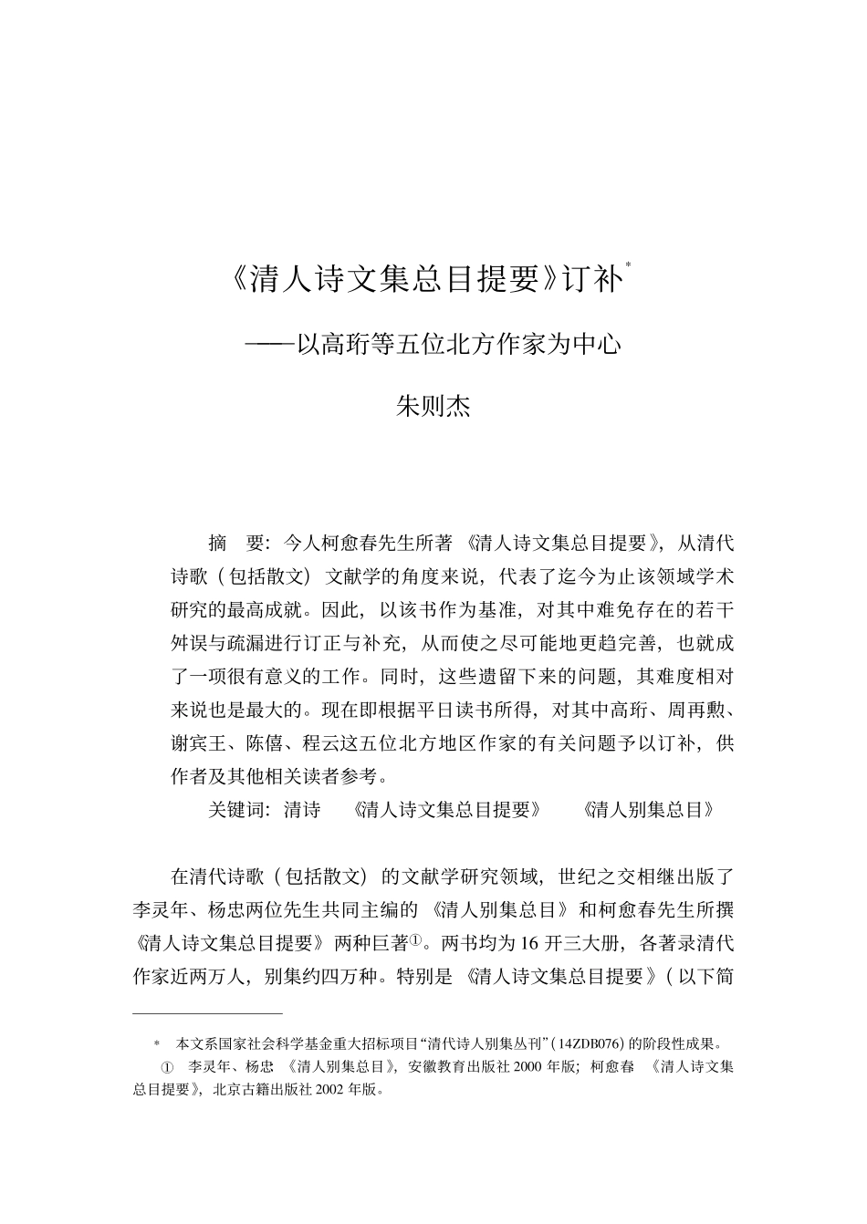 《清人诗文集总目提要》订补——以高珩等五位北方作家为中心.pdf_第1页
