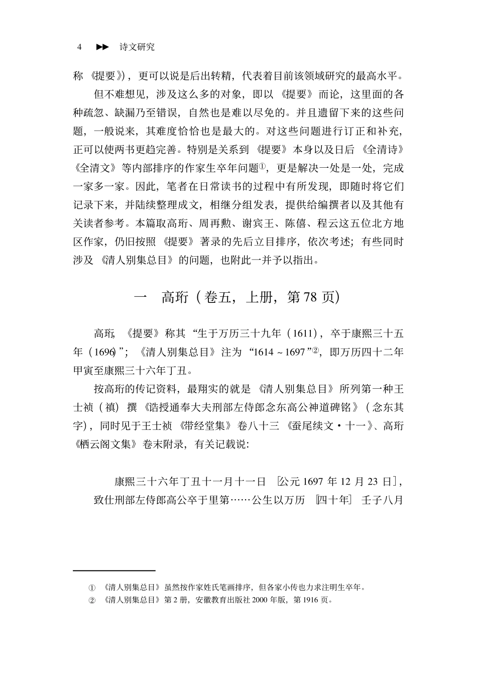 《清人诗文集总目提要》订补——以高珩等五位北方作家为中心.pdf_第2页