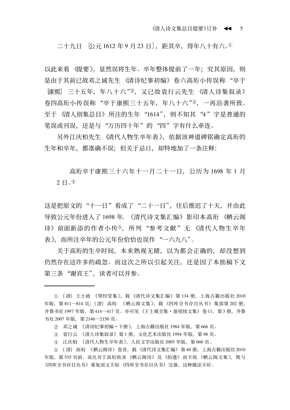 《清人诗文集总目提要》订补——以高珩等五位北方作家为中心.pdf_第3页