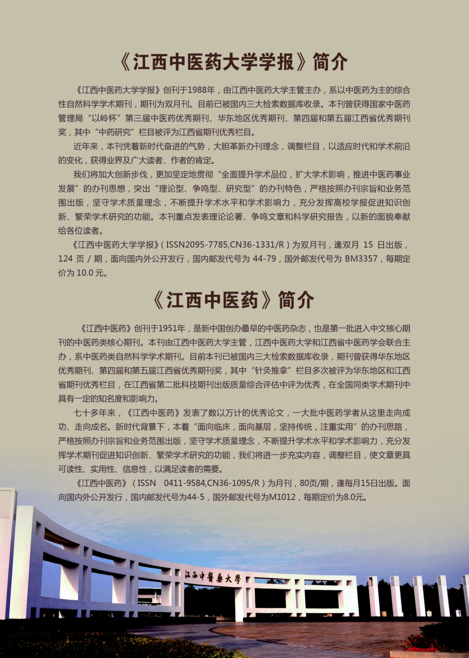 《江西中医药大学学报》简介.pdf_第1页