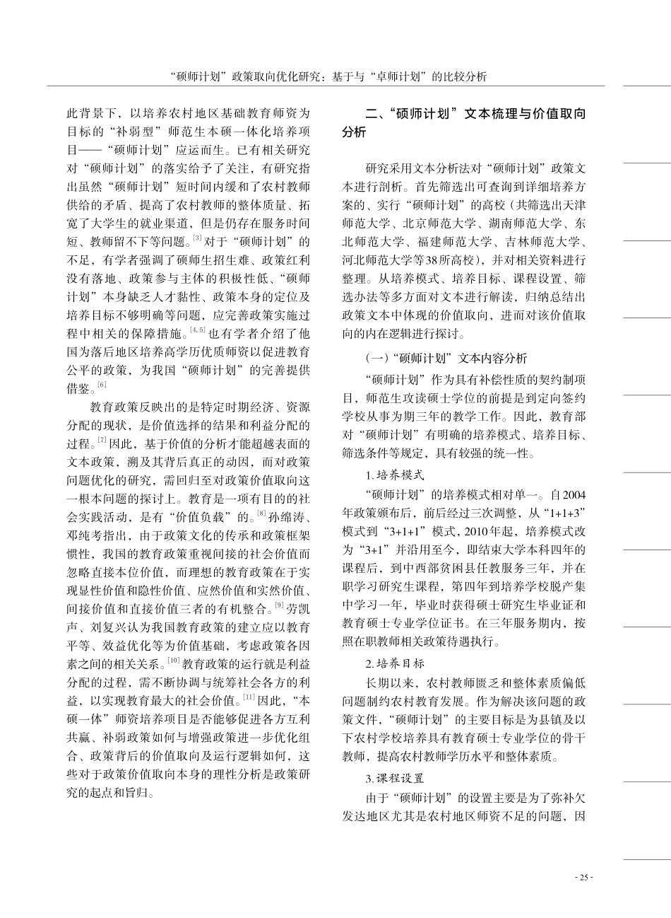 “硕师计划”政策取向优化研究：基于与“卓师计划”的比较分析.pdf_第2页