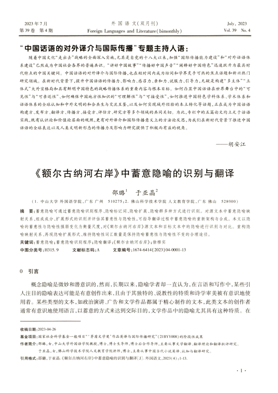 《额尔古纳河右岸》中蓄意隐喻的识别与翻译.pdf_第1页