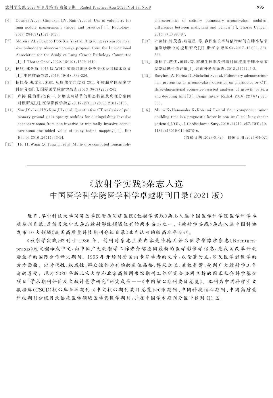 《放射学实践》杂志入选 中国医学科学院医学科学卓越期刊目录%282021版%29.pdf_第1页